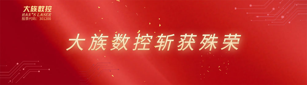 大族數控 大族數控